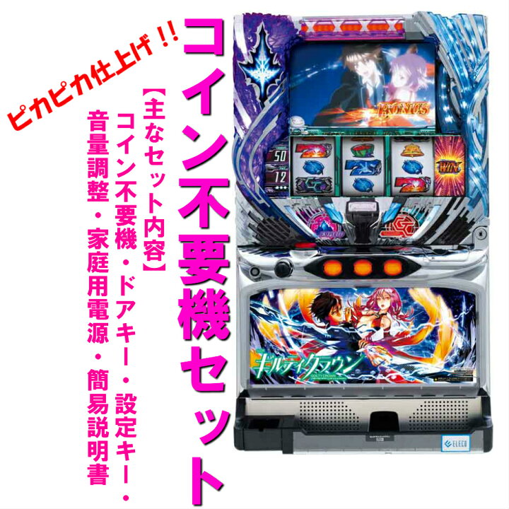 楽天市場】【本州送料無料】SLOTギルティクラウンUC 【コイン不要機  