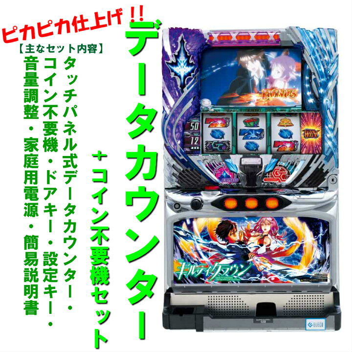 楽天市場】【本州送料無料】SLOTギルティクラウンUC 【データ 