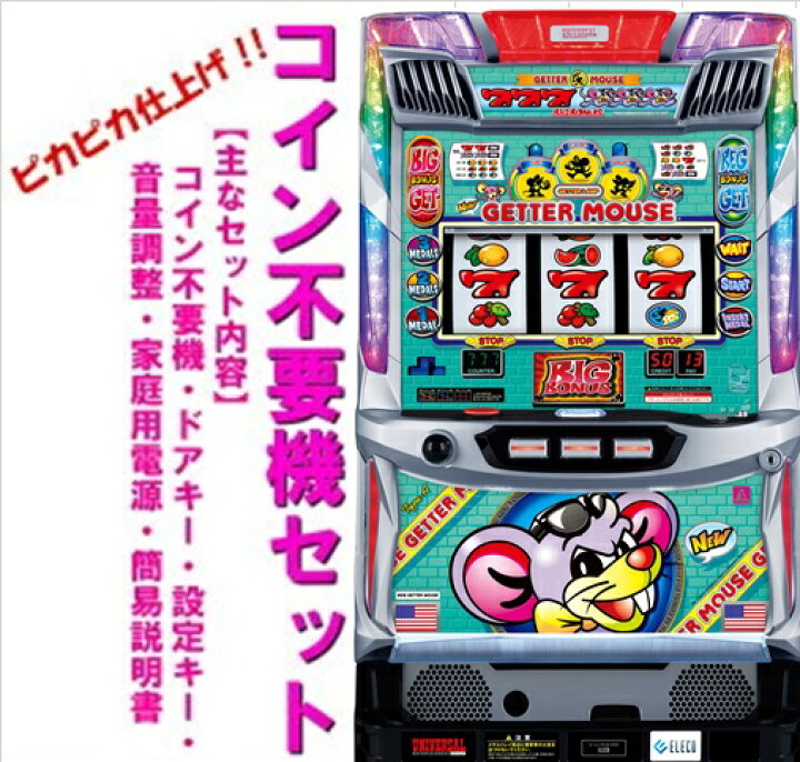 楽天市場】【本州送料無料】ニューゲッターマウス【コイン不要機セット 