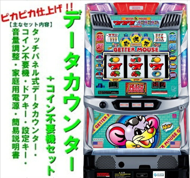 楽天市場】【本州送料無料】ニューゲッターマウス【データカウンター+ 
