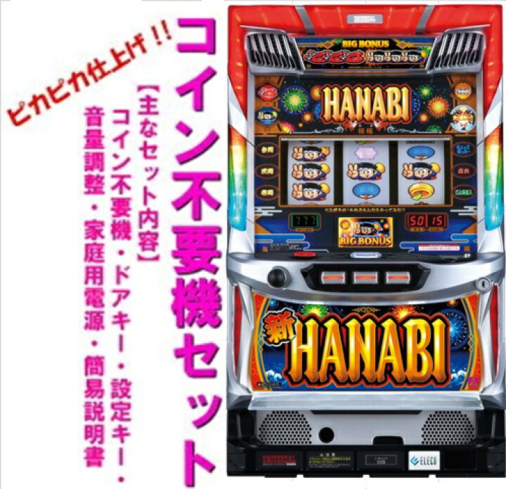 楽天市場】【本州送料無料】新ハナビ 【コイン不要機セット】※小キズ等  