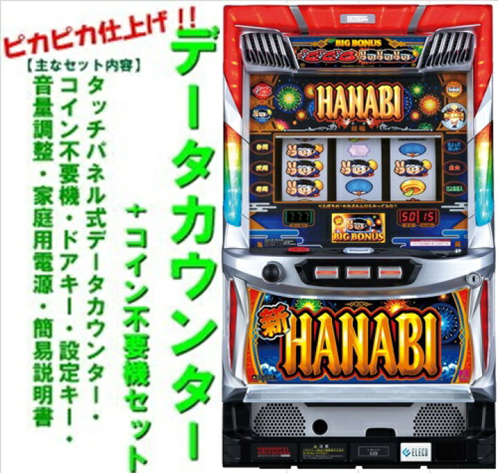 楽天市場】【本州送料無料】新ハナビ 【データカウンター+コイン不要機 