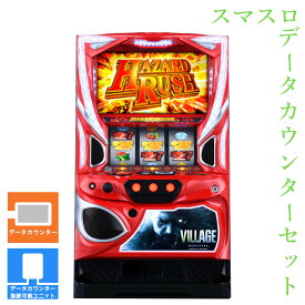 【本州送料無料】 スマスロ バイオハザード ヴィレッジ 【データカウンター＋スマスロ遊技ユニット】※小キズ等はご容赦ください実機　不要機　パチスロ　スロット　中古　アデリオン　エンターライズ　バイオ8