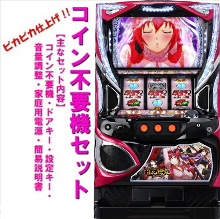 楽天市場】【本州送料無料】S百花繚乱サムライガールズ 【コイン不要機 