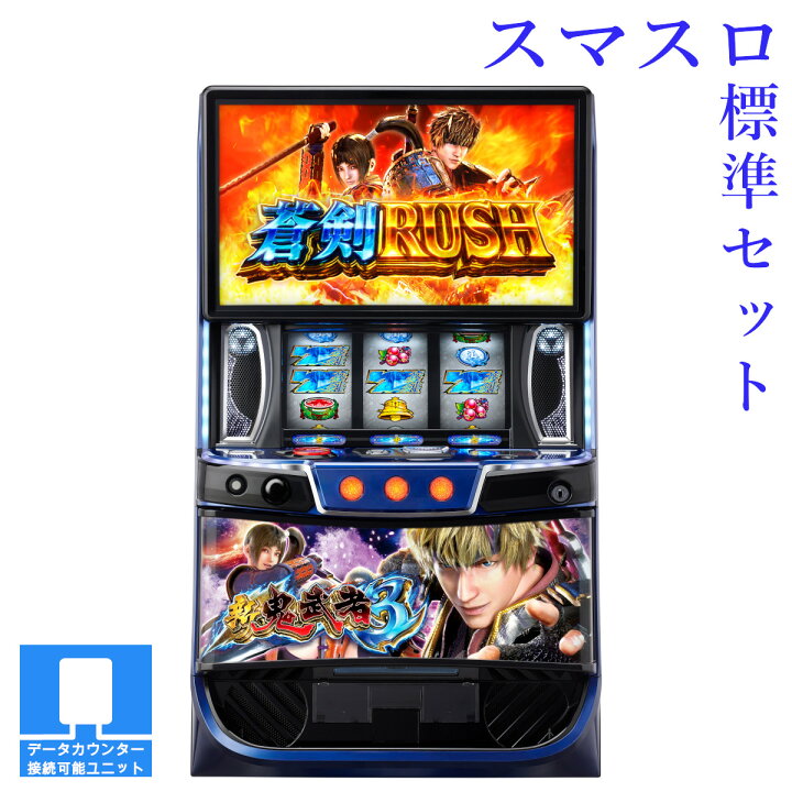 楽天市場】【本州送料無料】 スマスロ 新鬼武者3 【スマスロ遊技 