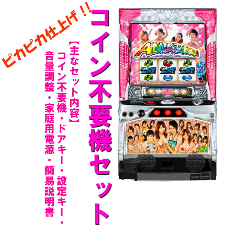 楽天市場】【本州送料無料】恵比寿マスカッツY 【コイン不要機セット 