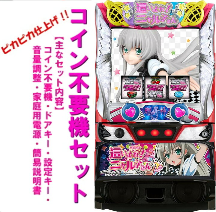 楽天市場】【本州送料無料】 パチスロ這いよれ！ニャル子さん 【コイン 