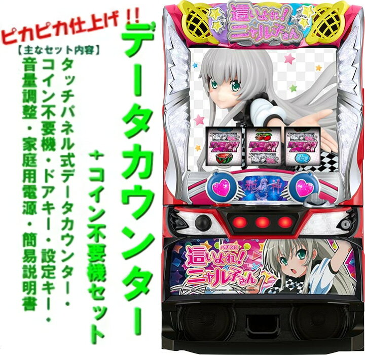 楽天市場】【本州送料無料】 パチスロ這いよれ！ニャル子さん 【データ 