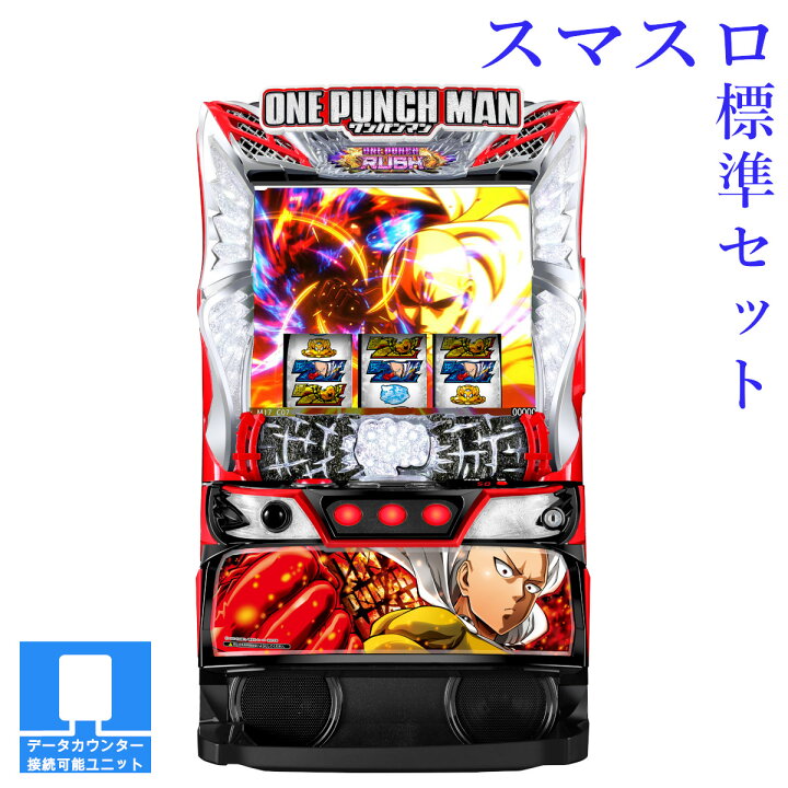 楽天市場】【本州送料無料】選べるユニット スマスロワンパンマン 