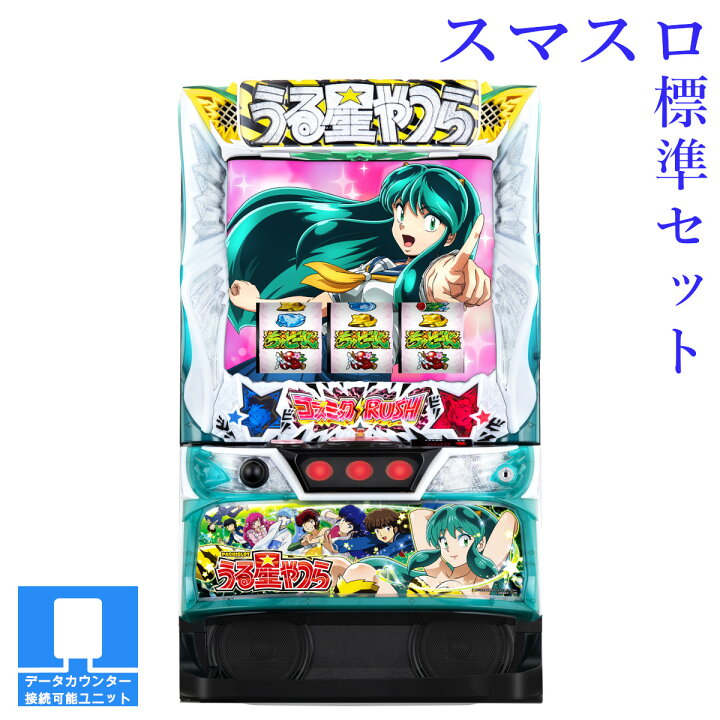 楽天市場】【本州送料無料】選べるユニット Lパチスロうる星やつら 