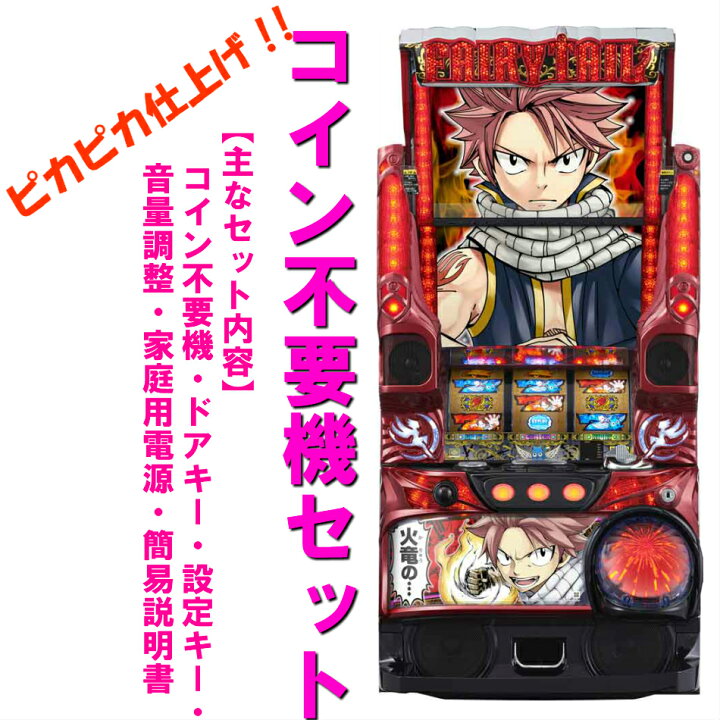楽天市場】【本州送料無料】FAIRY TAIL FSA ※パネル不問 【コイン不要 