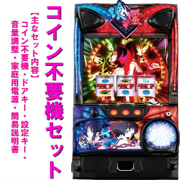楽天市場】【本州送料無料】喰霊零 運命乱 JJ 【コイン不要機セット  