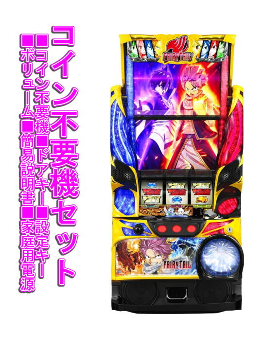 楽天市場】【本州送料無料】 パチスロ FAIRY TAIL2 【コイン不要機 