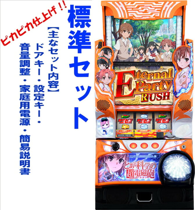 楽天市場】【本州送料無料】 SLOTとある科学の超電磁砲 【標準セット 
