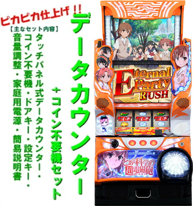 楽天市場】【本州送料無料】 SLOTとある科学の超電磁砲 【データ 