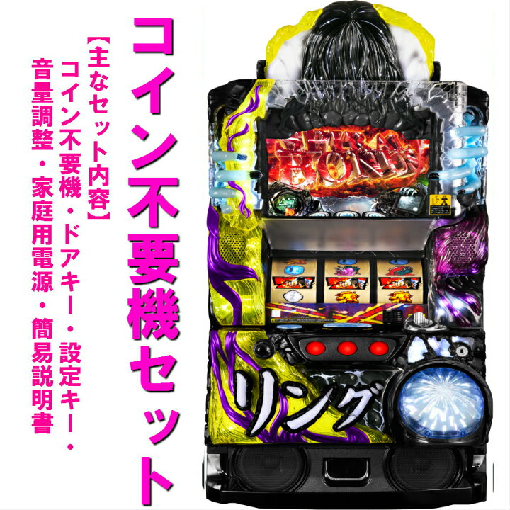 楽天市場】【本州送料無料】リング 恐襲ノ連鎖JA 【コイン不要機セット 