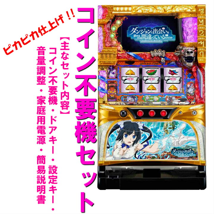 楽天市場】【本州送料無料】ダンまち KT 【コイン不要機セット】※小 