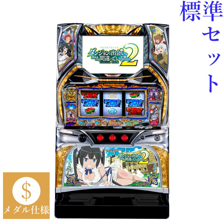 楽天市場】【本州送料無料】 パチスロ ダンジョンに出会いを求めるのは  