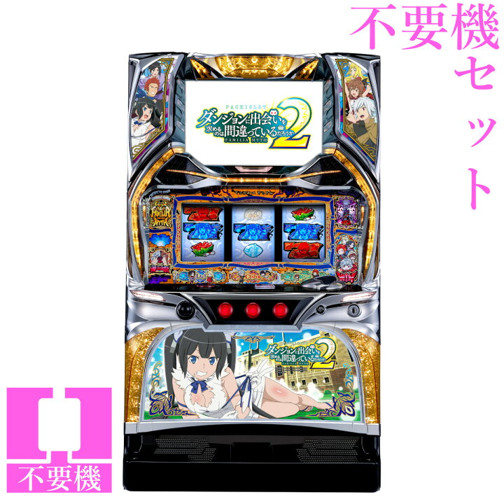 楽天市場】【本州送料無料】 パチスロ ダンジョンに出会いを求めるのは 
