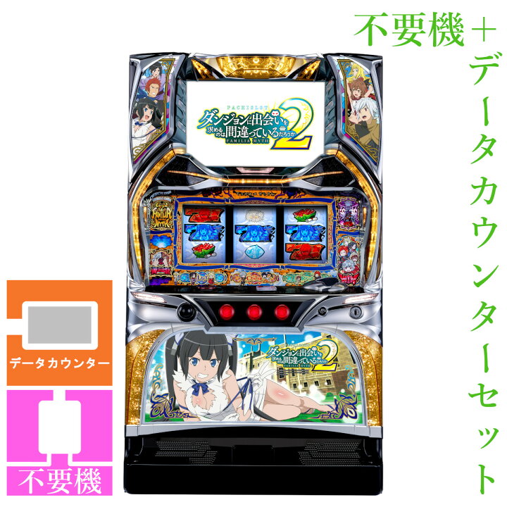 楽天市場】【本州送料無料】 パチスロ ダンジョンに出会いを求めるのは 