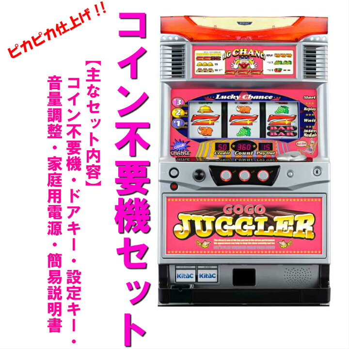 楽天市場】【本州送料無料】 ゴーゴージャグラー KK 【コイン不要機 
