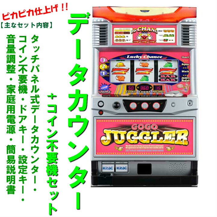 楽天市場】【本州送料無料】ゴーゴージャグラー KK 【データカウンター 
