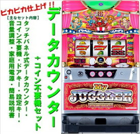 【本州送料無料】マイジャグラー4　【データカウンター+コイン不要機セット】※小キズ等はご容赦ください北電子　メダル不要機　実機　パチスロ　スロット　中古　マイジャグラー4　マイジャグ　マイジャグ4