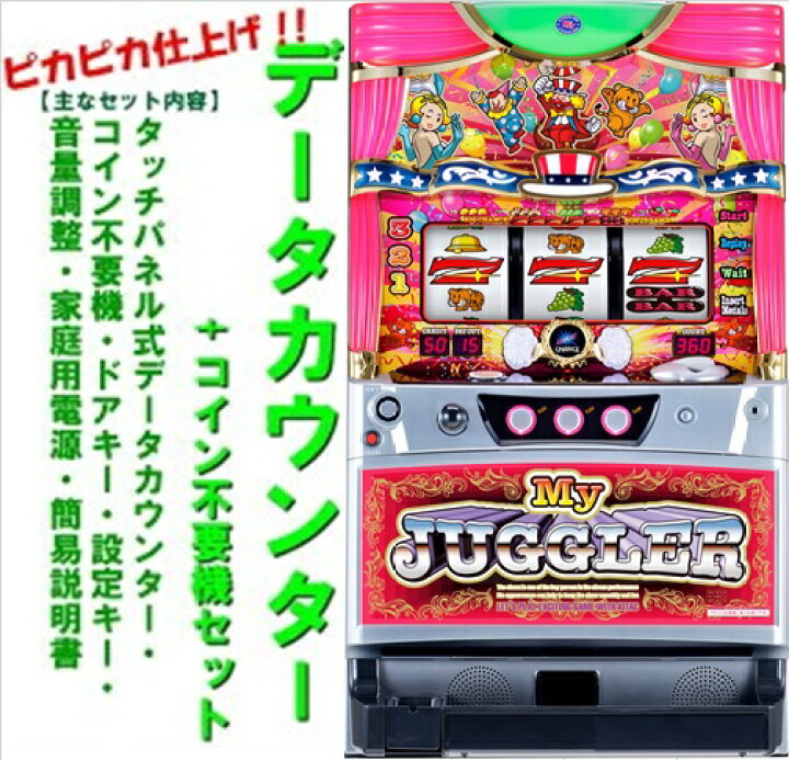 楽天市場】【本州送料無料】マイジャグラー4 【データカウンター+  