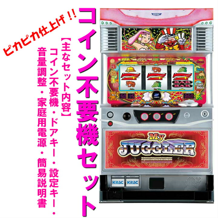 楽天市場】【本州送料無料】マイジャグラー 2 【コイン不要機セット 