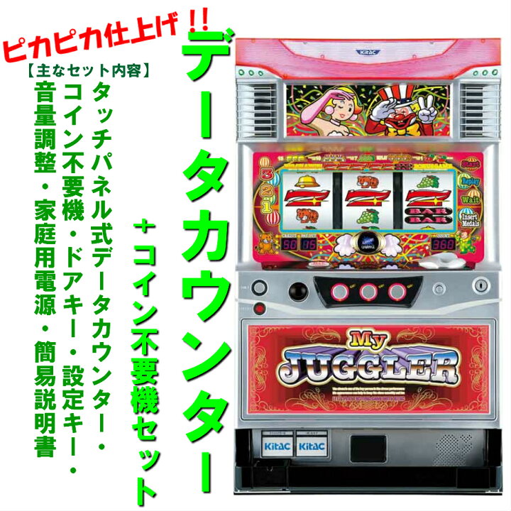 本州送料無料】マイジャグラー 2 【データカウンター+コイン不要機  