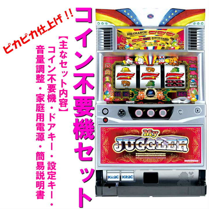楽天市場】【本州送料無料】マイジャグラーIII 【コイン不要機セット  