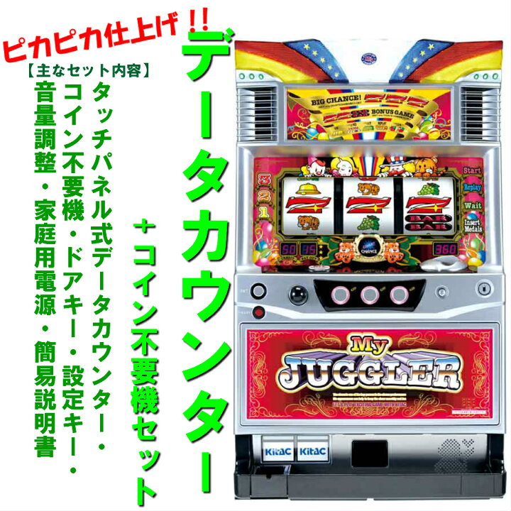 楽天市場】【本州送料無料】マイジャグラーIII 【データカウンター+ 