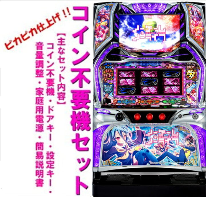 楽天市場】【本州送料無料】ノーゲーム・ノーライフ THE SLOT 【コイン 