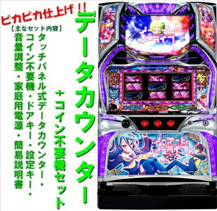 楽天市場】【本州送料無料】ノーゲーム・ノーライフ THE SLOT【データ 