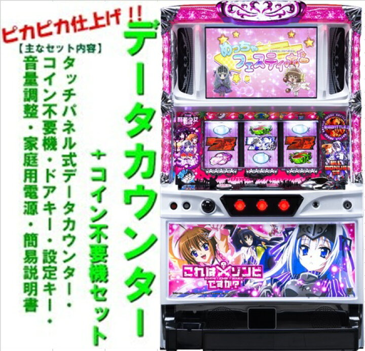 楽天市場】【本州送料無料】パチスロこれはゾンビですか？【データ 