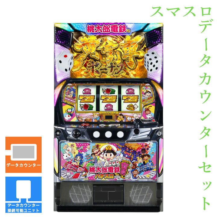 楽天市場】【本州送料無料】 桃太郎電鉄 ～パチスロも定番!～ 【データ 