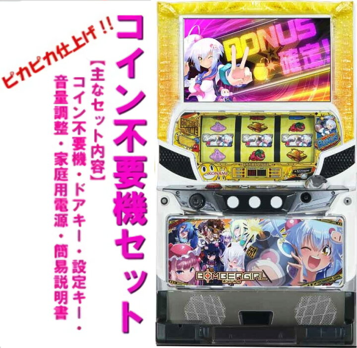 楽天市場】【本州送料無料】 ボンバーガール 【コイン不要機セット 