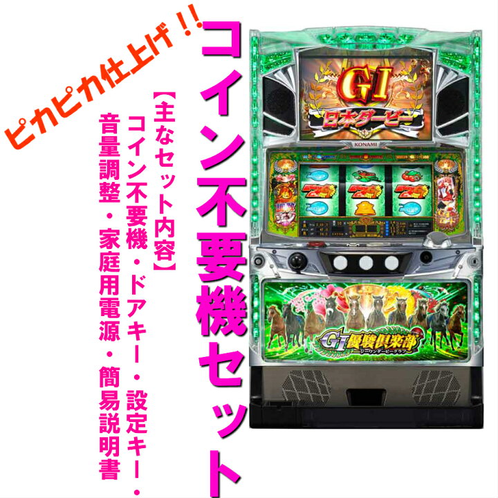 楽天市場】【本州送料無料】G1優駿倶楽部 ※パネル不問 【コイン不要機 
