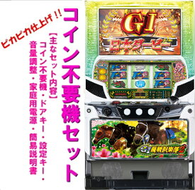 【本州送料無料】 G1優駿倶楽部2 （パネル不問）【コイン不要機セット】※小キズ等はご容赦ください実機　パチスロ　スロット　中古　うま子　サイレンススズカ　トウカイテイオー　KPE　コナミ