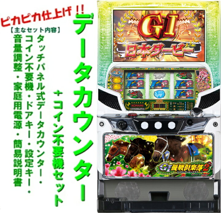楽天市場】【本州送料無料】 G1優駿倶楽部2 （パネル不問）【データ  