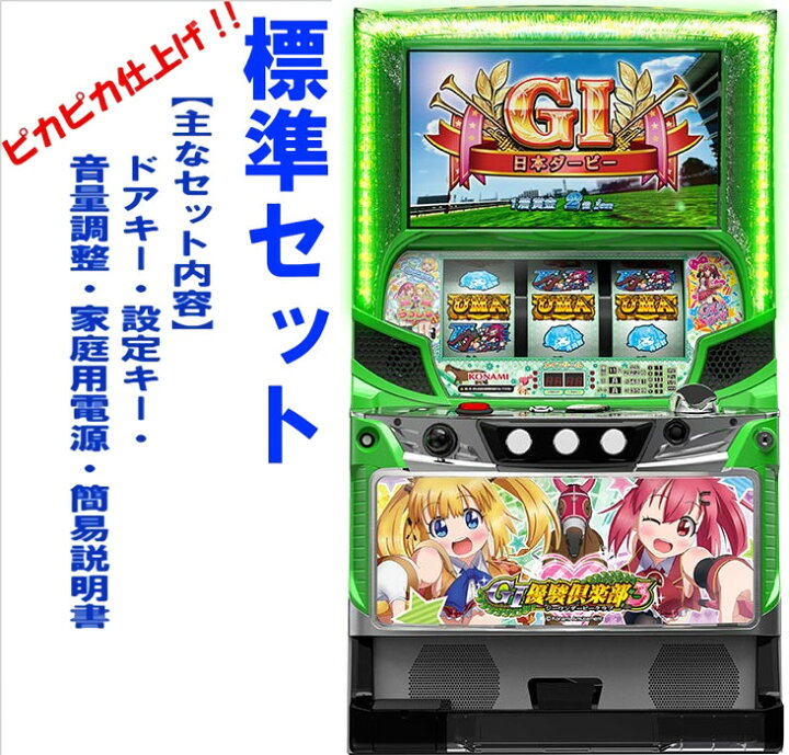楽天市場】【本州送料無料】G1優駿倶楽部3 【標準セット（ご遊技には 