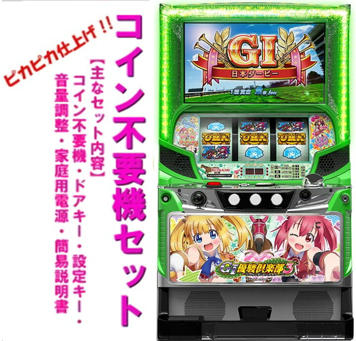 楽天市場】【本州送料無料】G1優駿倶楽部3 【コイン不要機セット】※小 