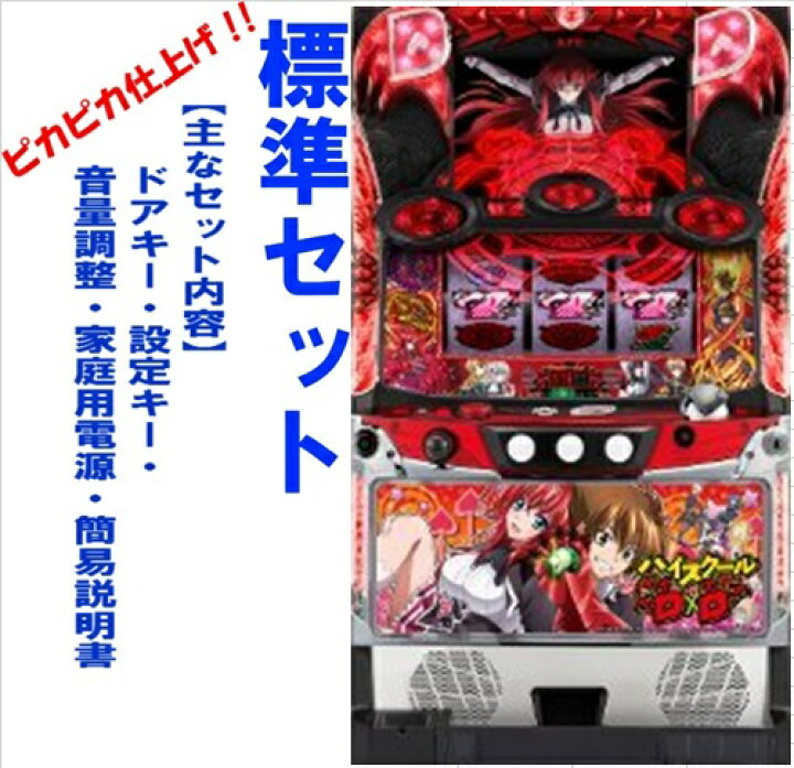楽天市場】【本州送料無料】ハイスクールD×D 【標準セット（ご遊技には 