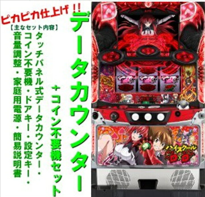 楽天市場】【本州送料無料】ハイスクールD×D 【データカウンター+ 