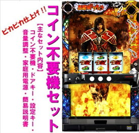 【本州送料無料】悪魔城ドラキュラ〜ロードオブシャドウ〜【コイン不要機セット】※小キズ等はご容赦くださいKPE　セット　コイン不要機　メダル不要機　実機　パチスロ　スロット　中古　悪魔城　ドラキュラ　Los/KD