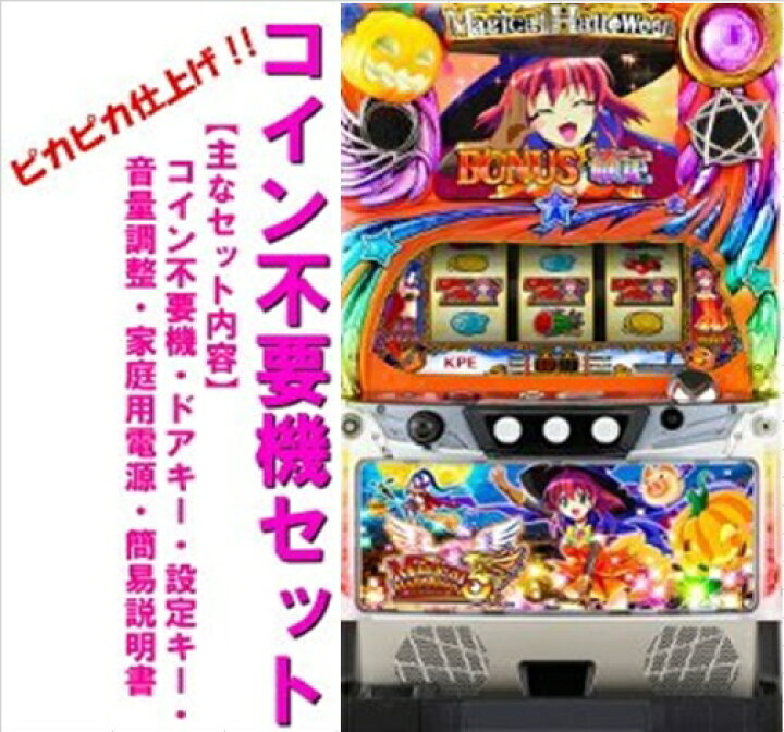 楽天市場】【本州送料無料】マジカルハロウィン5【コイン不要機セット  