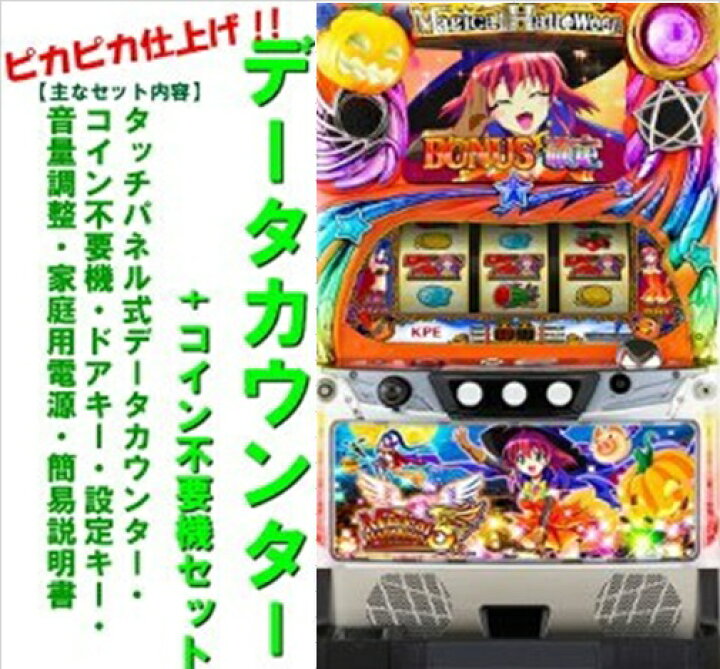 楽天市場】【本州送料無料】マジカルハロウィン5 【データカウンター+ 