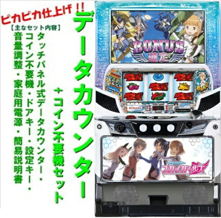 パチスロ実機 スカイガールズ ゼロふたたび コイン不要機付き スロット 
