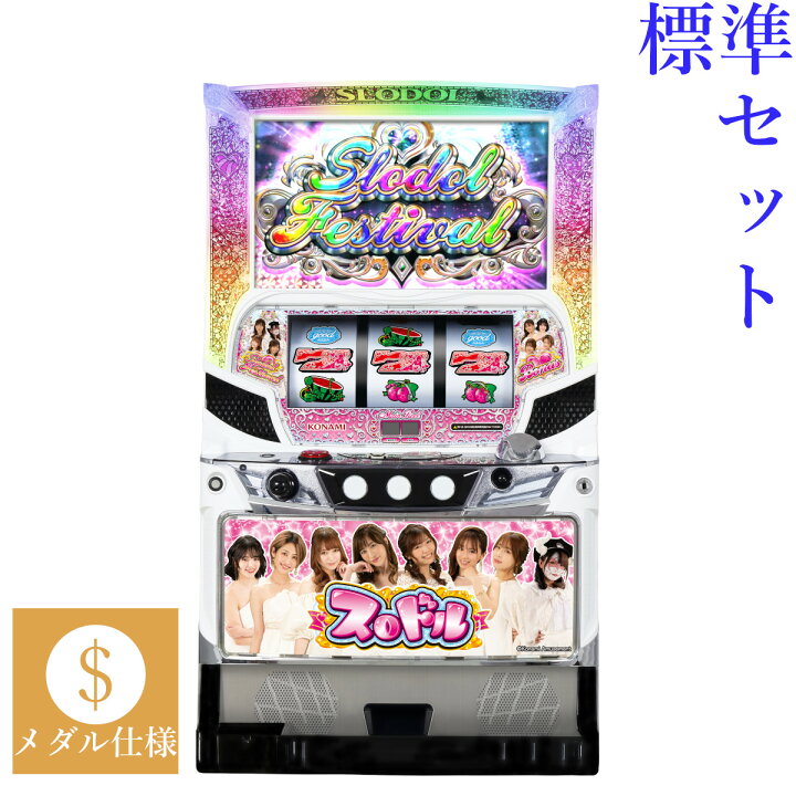 楽天市場】【本州送料無料】 スロドル 【標準セット（ご遊技には要 