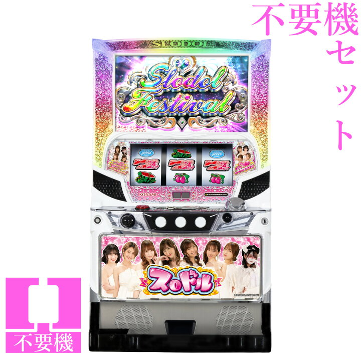 楽天市場】【本州送料無料】 スロドル 【コイン不要機セット】※小キズ 